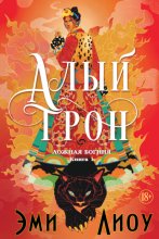 Ложная богиня. Книга 1. Алый трон