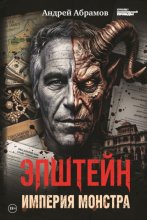 Эпштейн. Империя монстра
