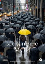 Бесконечно мой