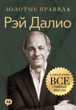Рэй Далио. Золотые правила. Все главные мысли в одной книге