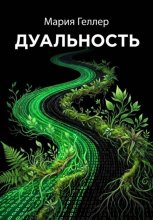 Дуальность
