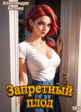 Запретный плод