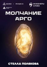 Молчание Арго