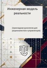 Инженерная модель реальности. Часть первая (прикладная рунология для рационалистов и управленцев)