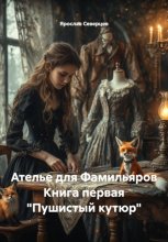Ателье для Фамильяров Книга первая 