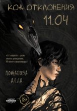 Код отклонения 11.04