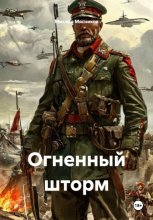 Огненный шторм