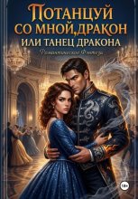 Потанцуй со мной, дракон, или Танец дракона