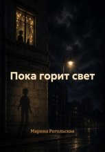 Пока горит свет