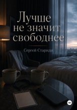Лучше не значит свободнее