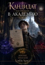 Кандидат, поступление в Академию