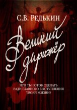 Великий дирижёр