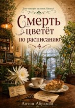 Смерть цветет по расписанию