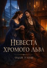 Невеста хромого льва