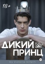 Дикий принц