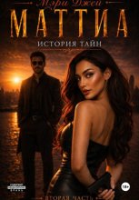 Маттиа. История тайн. Вторая часть
