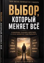 Выбор, который меняет всё