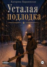 Усталая подлодка