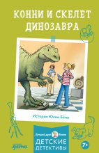 Конни и скелет динозавра