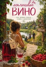 Малиновое вино