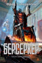 Берсеркер: Трон берсеркера