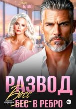 Развод. Босс в ребро