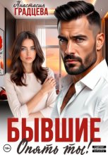 Бывшие. Опять ты!