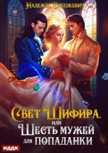 Свет Шифира, или Шесть мужей для попаданки