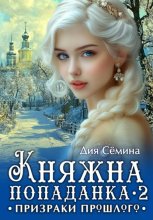 Княжна попаданка 2. Призраки прошлого