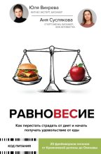 Равновесие. Как перестать страдать от диет и начать получать удовольствие от еды