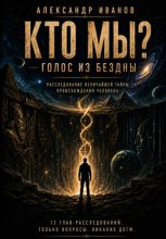 Кто мы? Голос из бездны