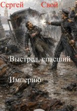 Выстрел, спасший Империю. 2 том