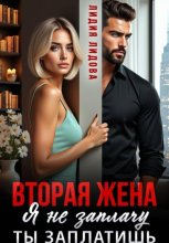 Вторая жена. Я не заплачу. Ты заплатишь
