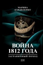 Война 1812 года. Заграничный поход