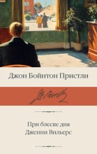 При блеске дня. Дженни Вильерс