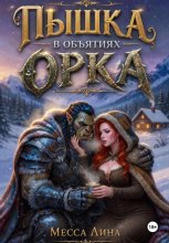 Пышка в объятиях орка
