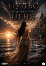 Пульс дикого огня