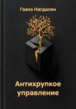Антихрупкое управление