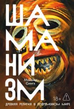 Шаманизм: Древняя религия в современном мире