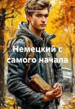 Немецкий с самого начала