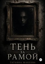 Тень за рамой