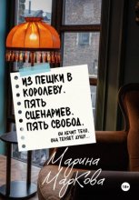 ИЗ ПЕШКИ В КОРОЛЕВУ. Пять сценариев, пять свобод