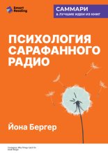 Психология сарафанного радио. Как сделать продукты и идеи популярными. Йона Бергер. Саммари