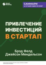 Привлечение инвестиций в стартап. Как договориться с инвестором об условиях финансирования. Брэд Фелд, Джейсон Мендельсон. Саммари