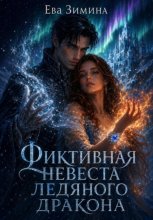 Фиктивная невеста ледяного дракона