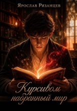 Курсивом набранный мир