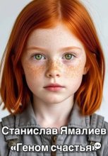 ГЕНОМ СЧАСТЬЯ