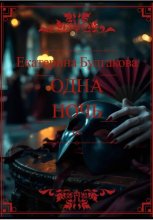 Одна ночь