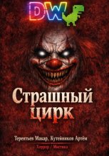 Страшный Цирк