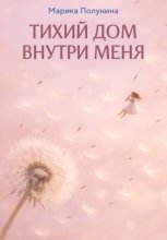 Тихий дом внутри меня
